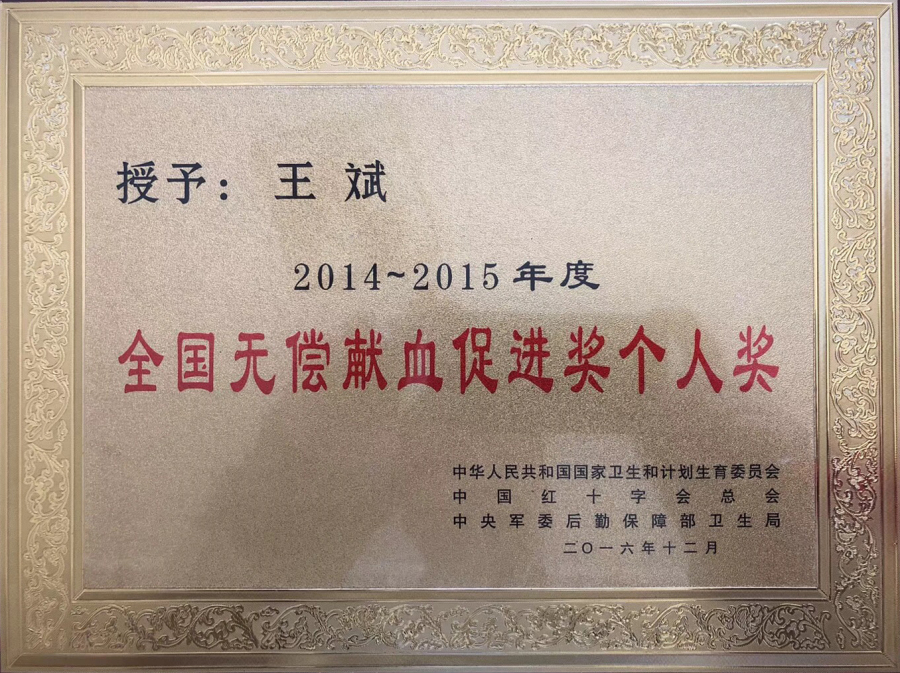 2014-2015年度 全国无偿献血促进奖个人奖