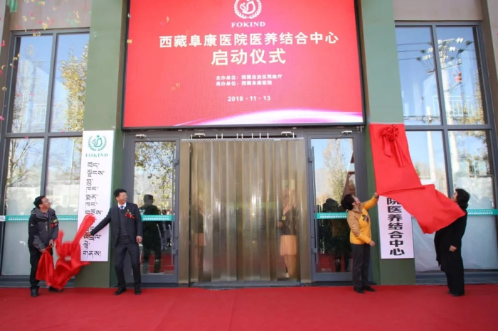 西藏阜康医院