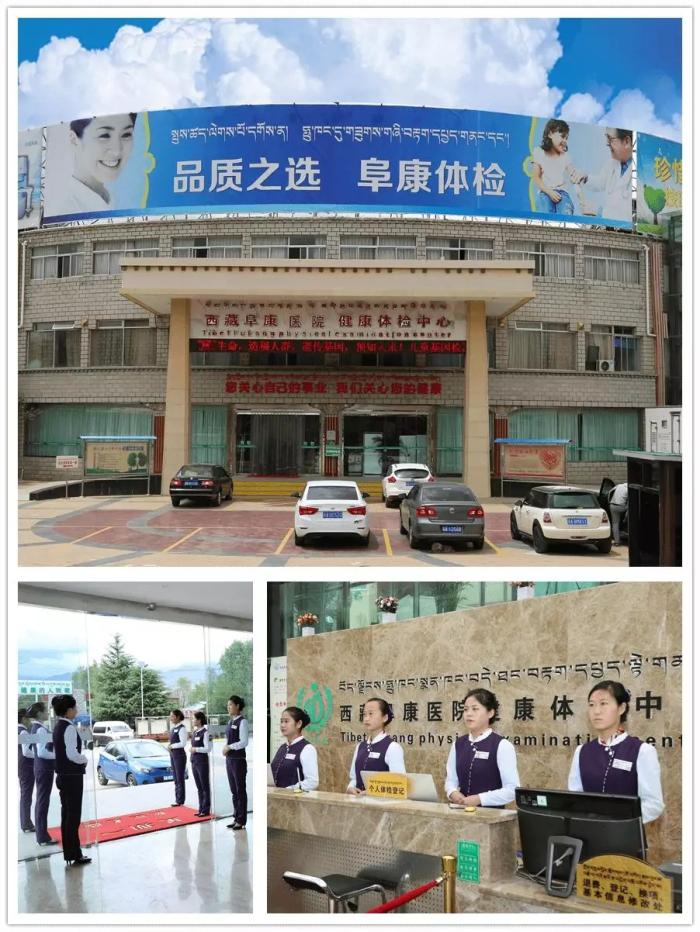 西藏阜康医院