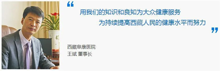 西藏阜康医院 西藏阜康医院