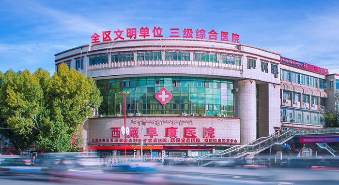 西藏阜康医院