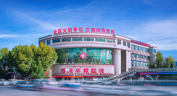 西藏阜康医院 西藏阜康医院