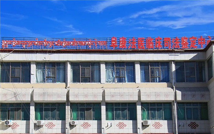 西藏阜康医院 西藏阜康医院