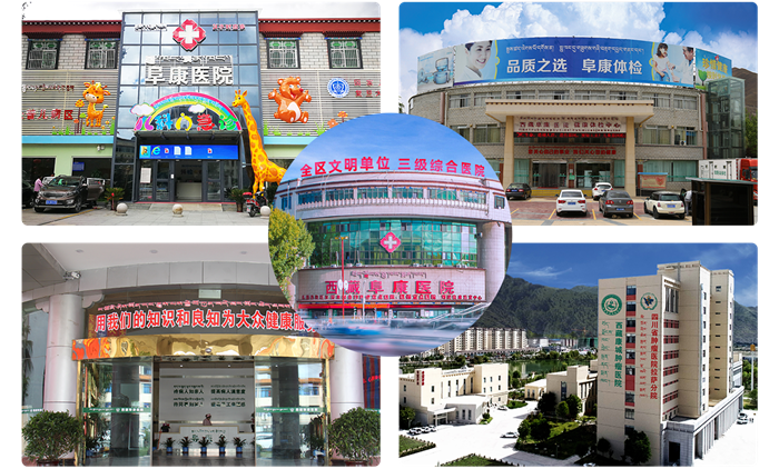 西藏阜康医院 西藏阜康医院