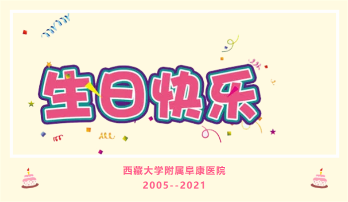 西藏阜康医院