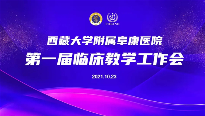 西藏大学附属阜康医院第一届临床教学工作会召开