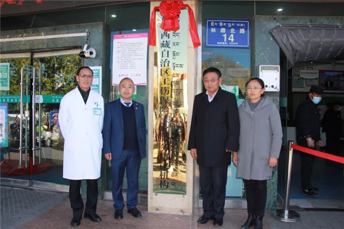 西藏大学附属阜康医院“工伤保险医疗服务协议机构” 正式挂牌