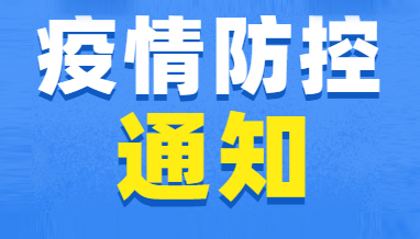 西藏大学附属阜康医院各院区全面启用防疫“场所码”的通知