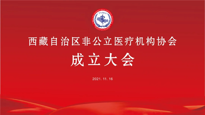 西藏自治区非公立医疗机构协会正式成立