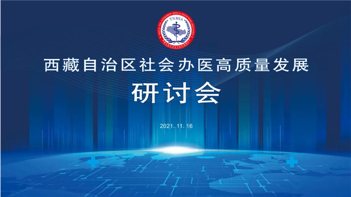 ​西藏自治区社会办医高质量发展研讨会召开