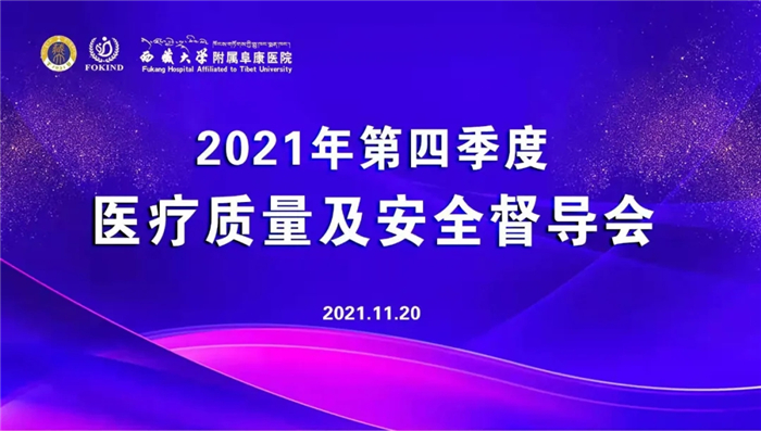 2021年第四季度医疗质量及安全督导会召开