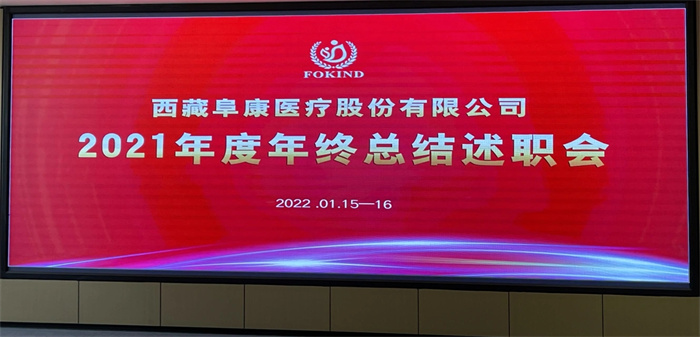 西藏阜康医疗股份有限公司2021年度年终总结述职会顺利召开