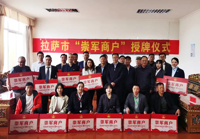 西藏阜康医院领导参加“崇军商户”授牌仪式