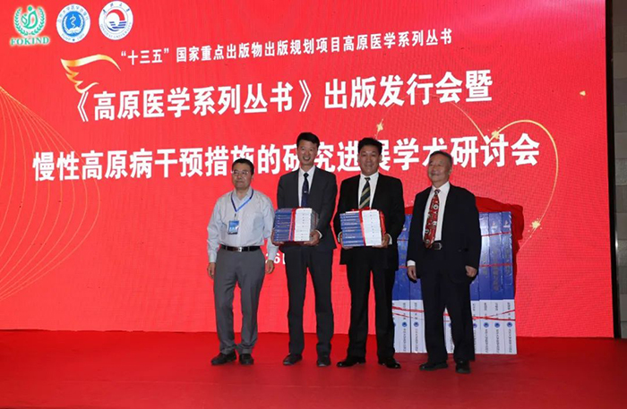 “十三五”国家重点出版物高原医学系列丛书出版发行暨高原病学术研讨会在拉萨举行