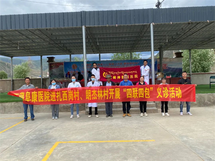 西藏阜康医院赴墨竹工卡县扎西岗村、郎杰林村开展“四联四包”义诊活动
