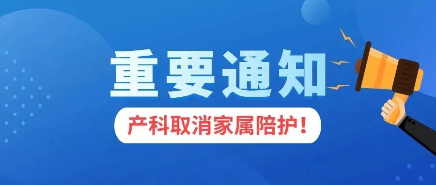 【通知】今起，西藏阜康医院产科取消患者家属陪护！