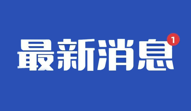 公告：西藏阜康医院妇产儿童院区取消核酸采集点