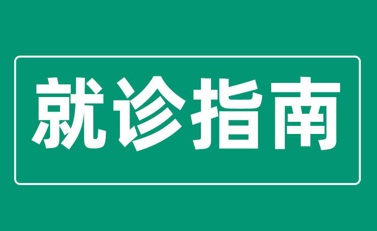 西藏阜康医院就诊指南，有更新……
