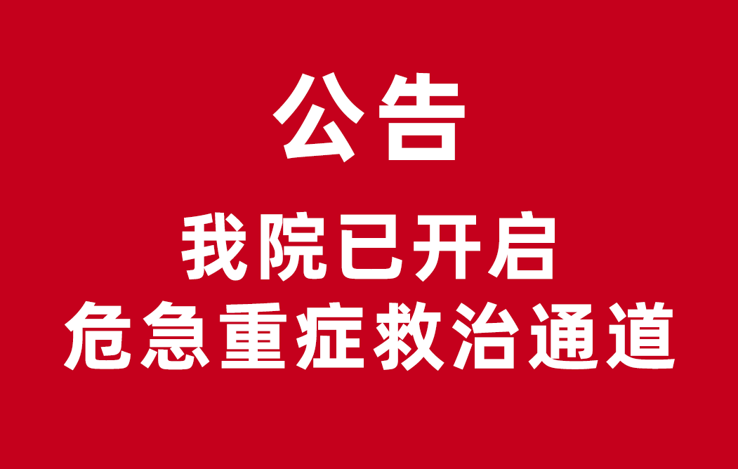 公告：西藏阜康医院开启危急重症救治通道