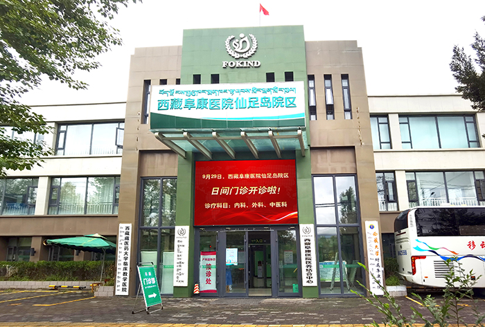 通知：西藏阜康医院仙足岛院区日间门诊开诊啦！