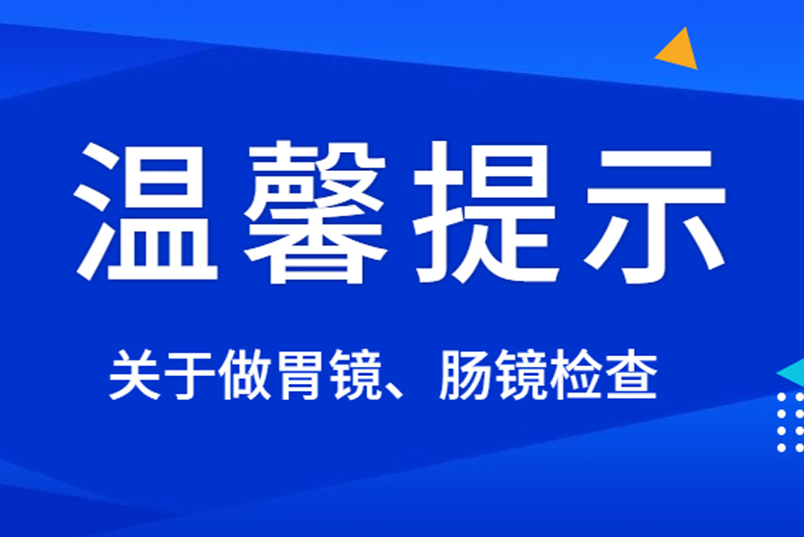 温馨提示：阜康医院胃肠镜检查注意事项
