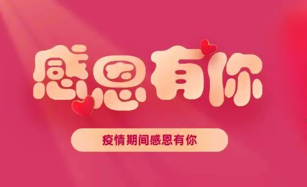 抗疫显大爱　锦旗送大白