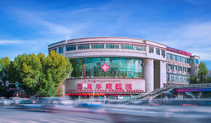 西藏阜康医院最新就诊指南！