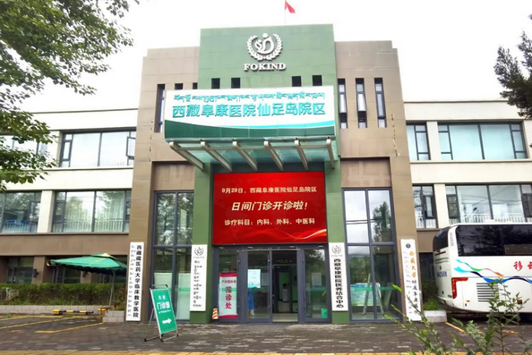 ​温馨提示：西藏阜康医院仙足岛院区——心血管内科二病区门诊、住院部，已复工复产！