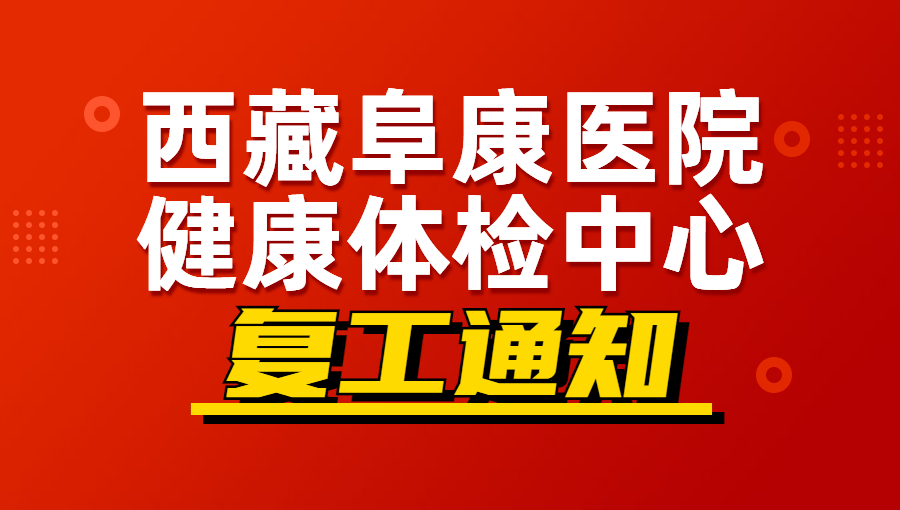 西藏阜康医院健康体检中心复工通知
