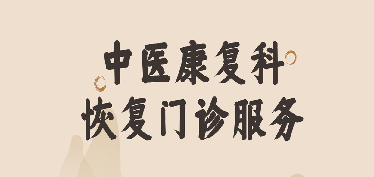 温馨提示：阜康医院各院区中医康复科均已恢复门诊服务