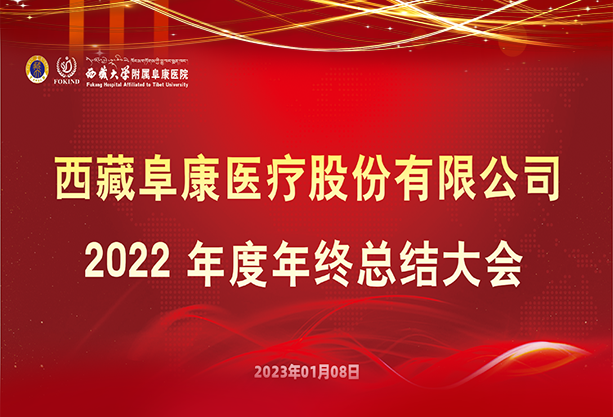 西藏阜康医疗2022年终总结大会隆重召开