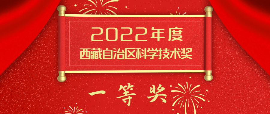 再添一个一等奖 ！——我院联合申报的研究成果获2022年度西藏自治区科学技术奖一等奖！