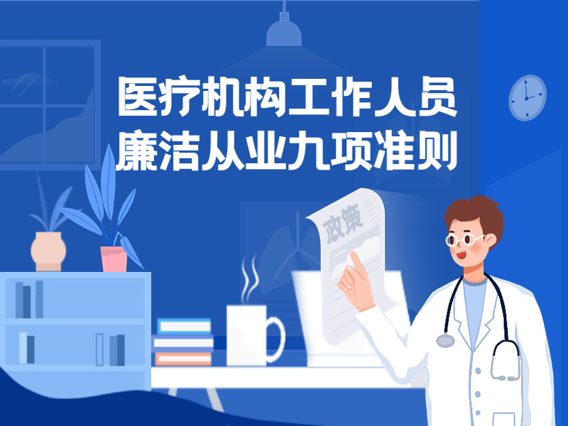 一图读懂:医疗机构工作人员廉洁从业九项准则