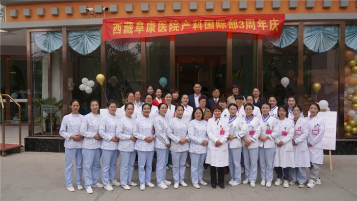 一路前行 感恩有您——西藏阜康医院产科国际部三周年庆典及答谢活动举行