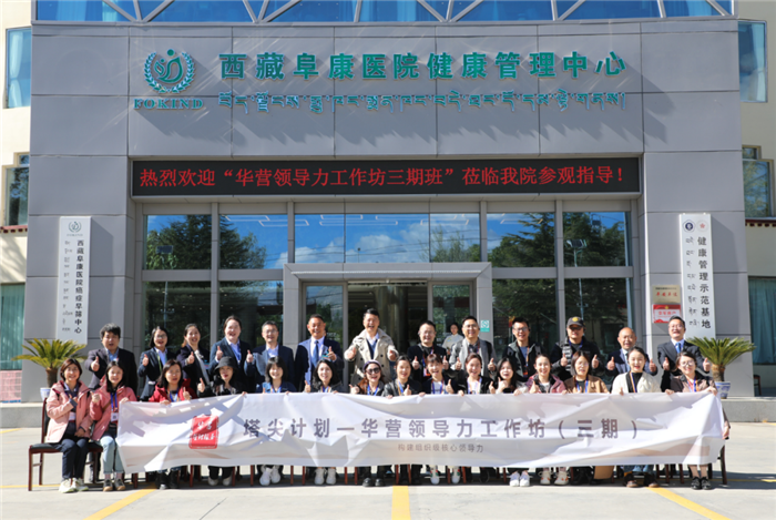 塔尖计划——华营领导力工作坊师生,走进西藏阜康医院
