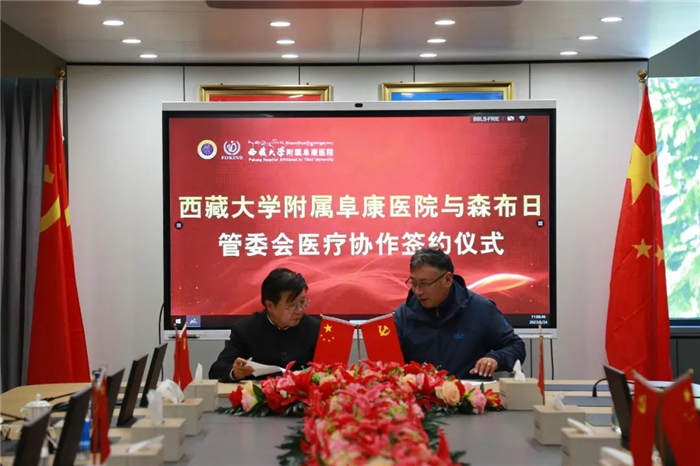 西藏大学附属阜康医院与森布日管委会签署医疗合作协议