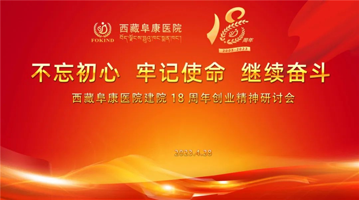 不忘初心、牢记使命、继续奋斗——西藏阜康医院建院18周年创业精神研讨会召开
