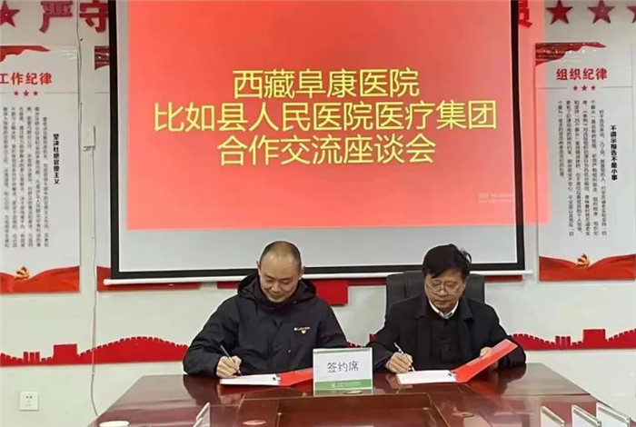 西藏阜康医院与比如县人民医院医疗集团签订医联体共建深度合作协议