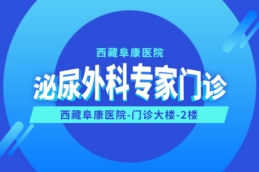 请注意！西藏阜康医院新增泌尿外科专家门诊啦！