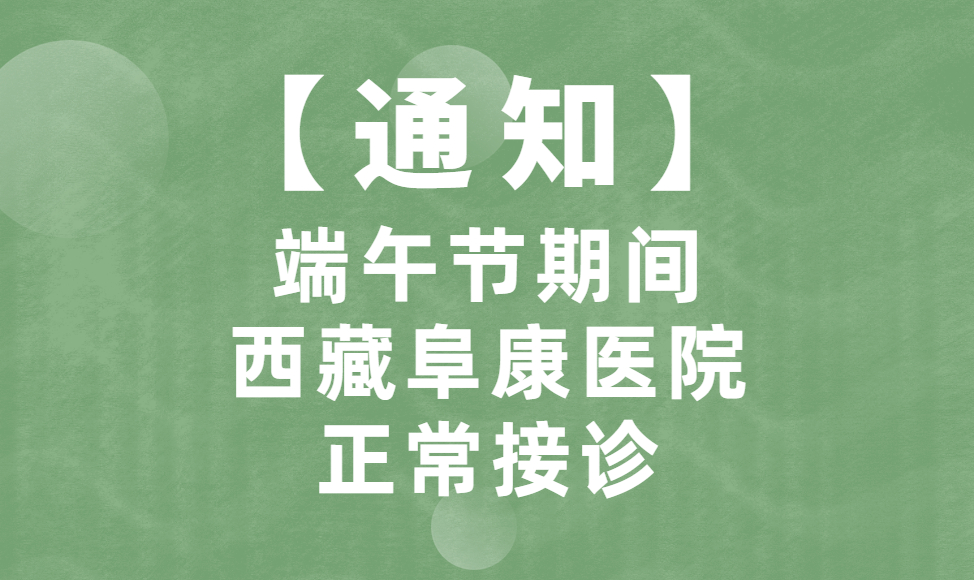 【通知】端午节期间，西藏阜康医院正常接诊！