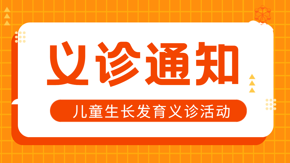 【义诊通知】关于「儿童生长发育」义诊的通知！