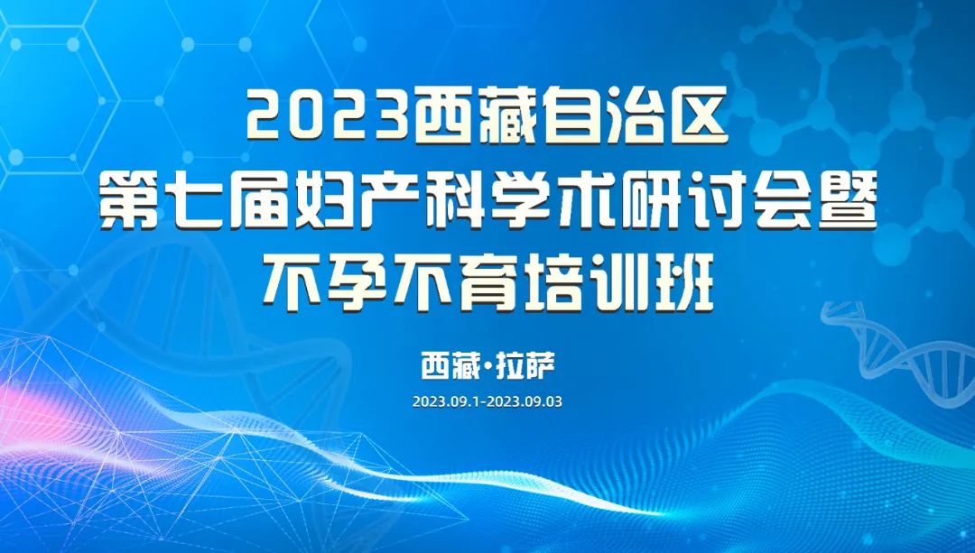 全区第七届妇产科学术研讨会暨不孕不育培训班在拉萨举行