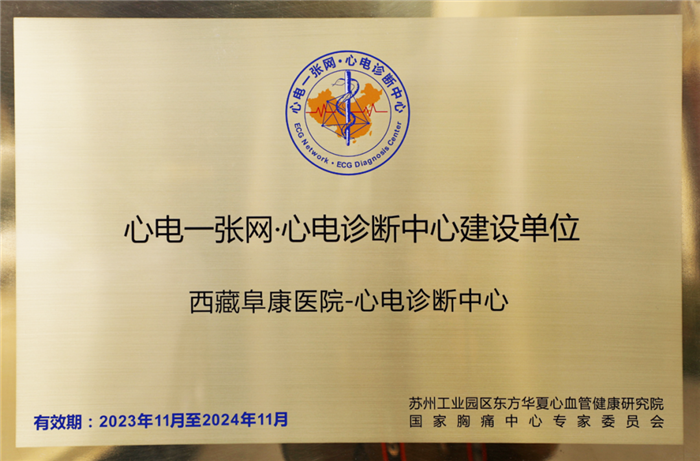西藏阜康医院心电诊断中心通过国家胸痛中心授牌认证,成为旗下“心电一张网·心电诊断中心”建设单位