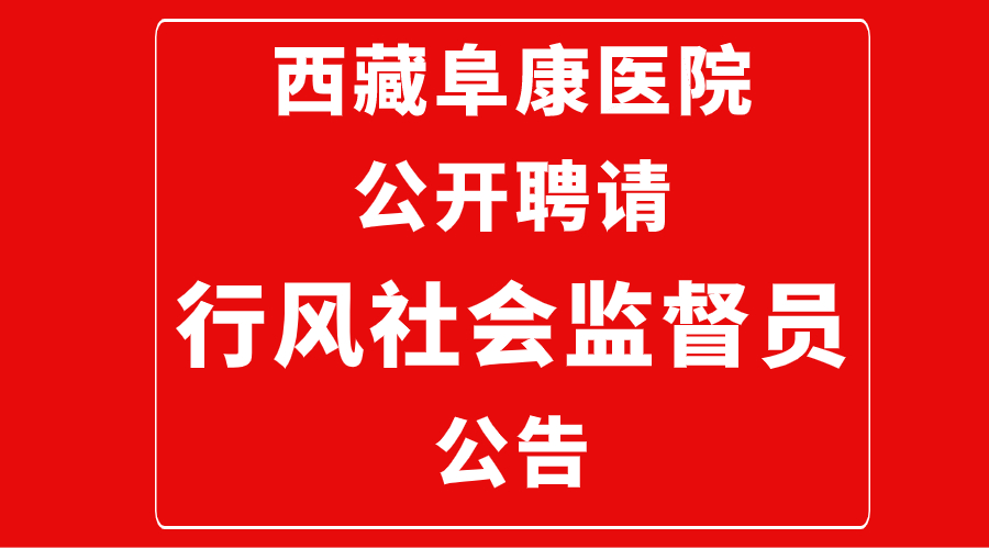 西藏阜康医院公开聘请行风社会监督员的公告