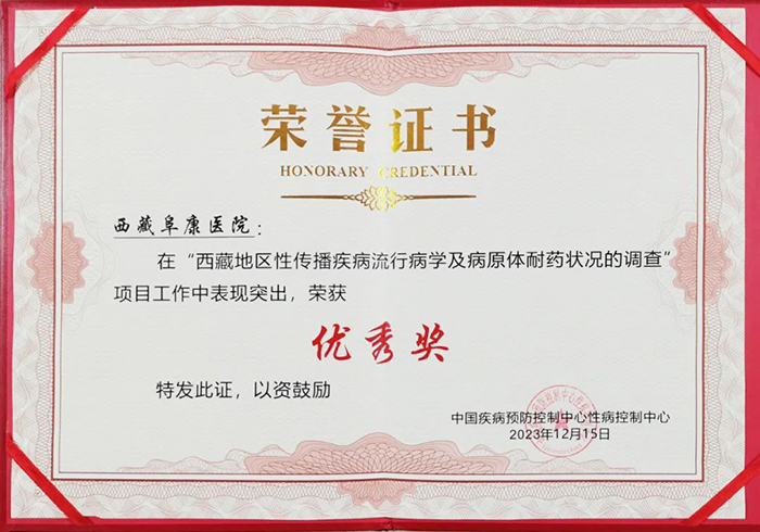 西藏阜康医院荣获中国疾控中心颁发的优秀奖