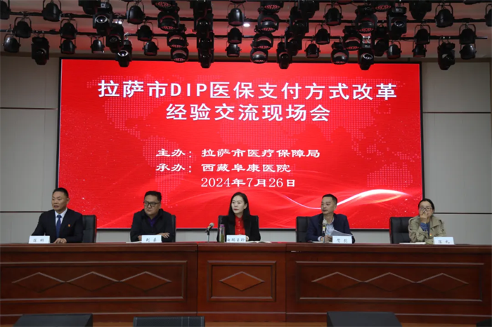 拉萨市DIP医保支付方式改革经验交流现场会成功召开