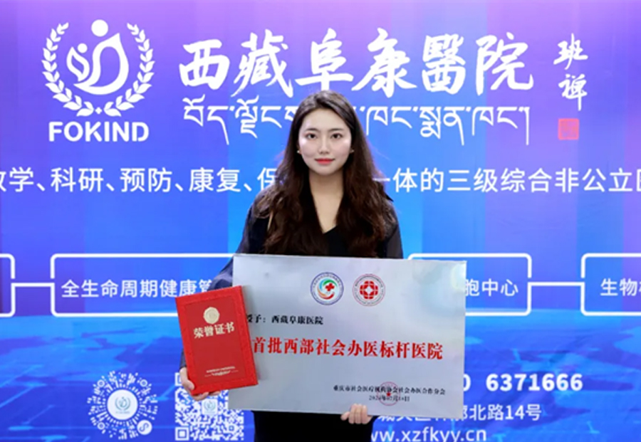 喜获双奖！西藏阜康医院荣膺“首批西部社会办医标杆医院”，王斌董事长荣获“协同贡献奖”