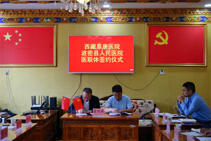 西藏阜康医院与波密县人民医院、波密县普济医院成功签订医联体