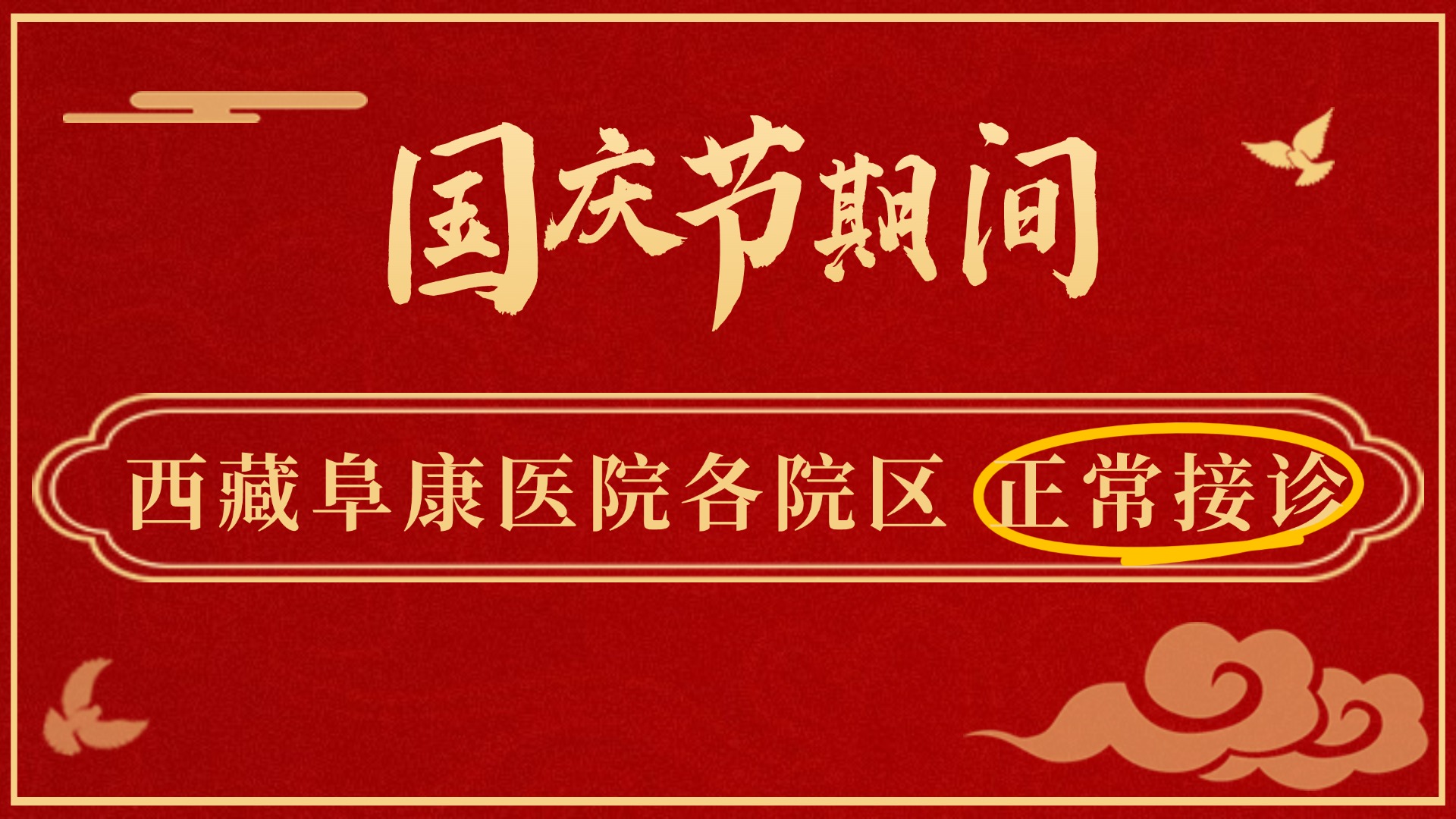 公告：国庆节期间，西藏阜康医院正常接诊！