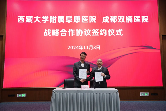 共创医疗合作新未来——西藏大学附属阜康医院与成都双楠医院签订战略合作协议